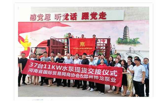 河南国际贸易网商协会、石家庄逸辉医疗设备租赁有限公司水泵提货交接，未来路街道赠神龙排涝突击队锦旗